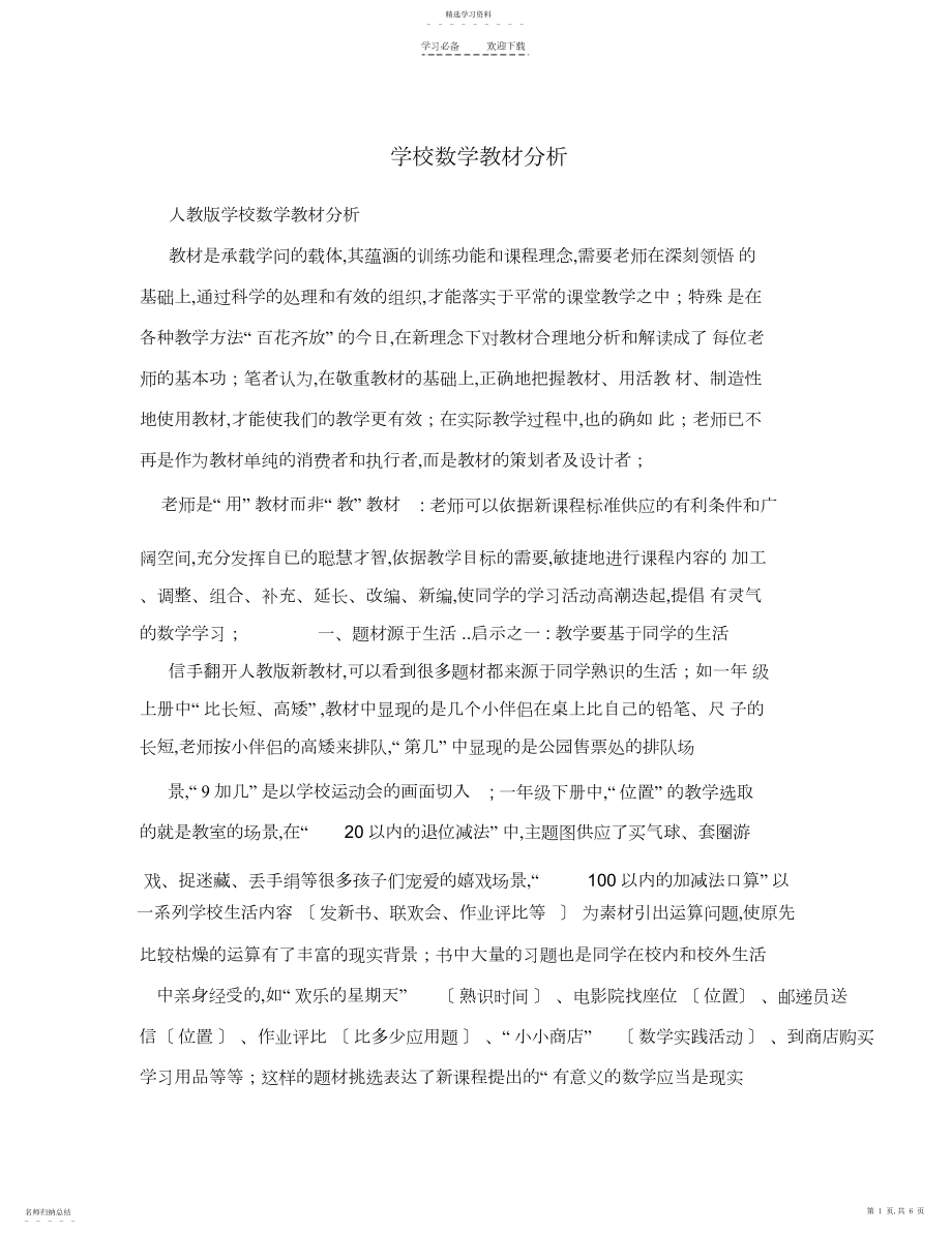 2022年小学数学教材分析.docx_第1页