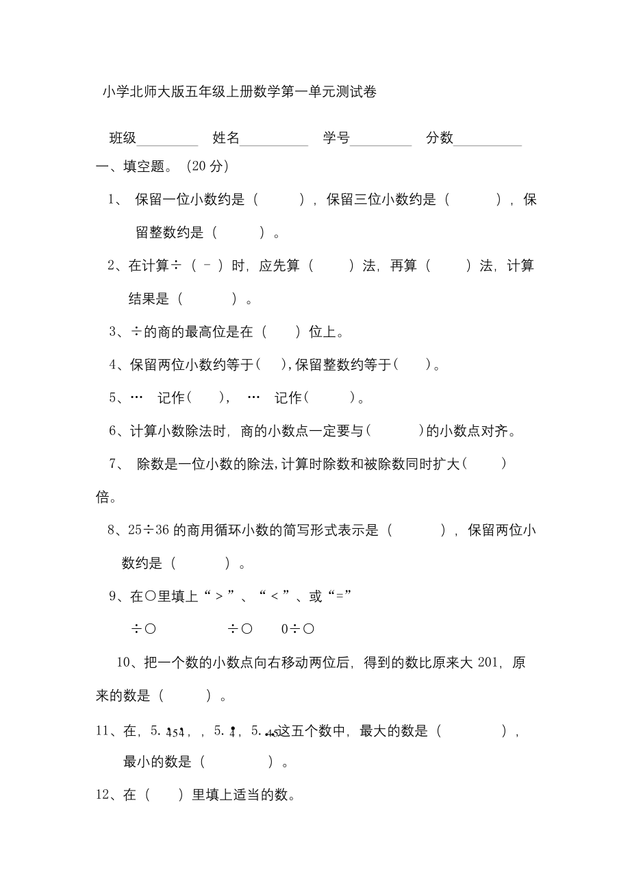 小学北师大版五年级上册数学测试卷.docx_第1页