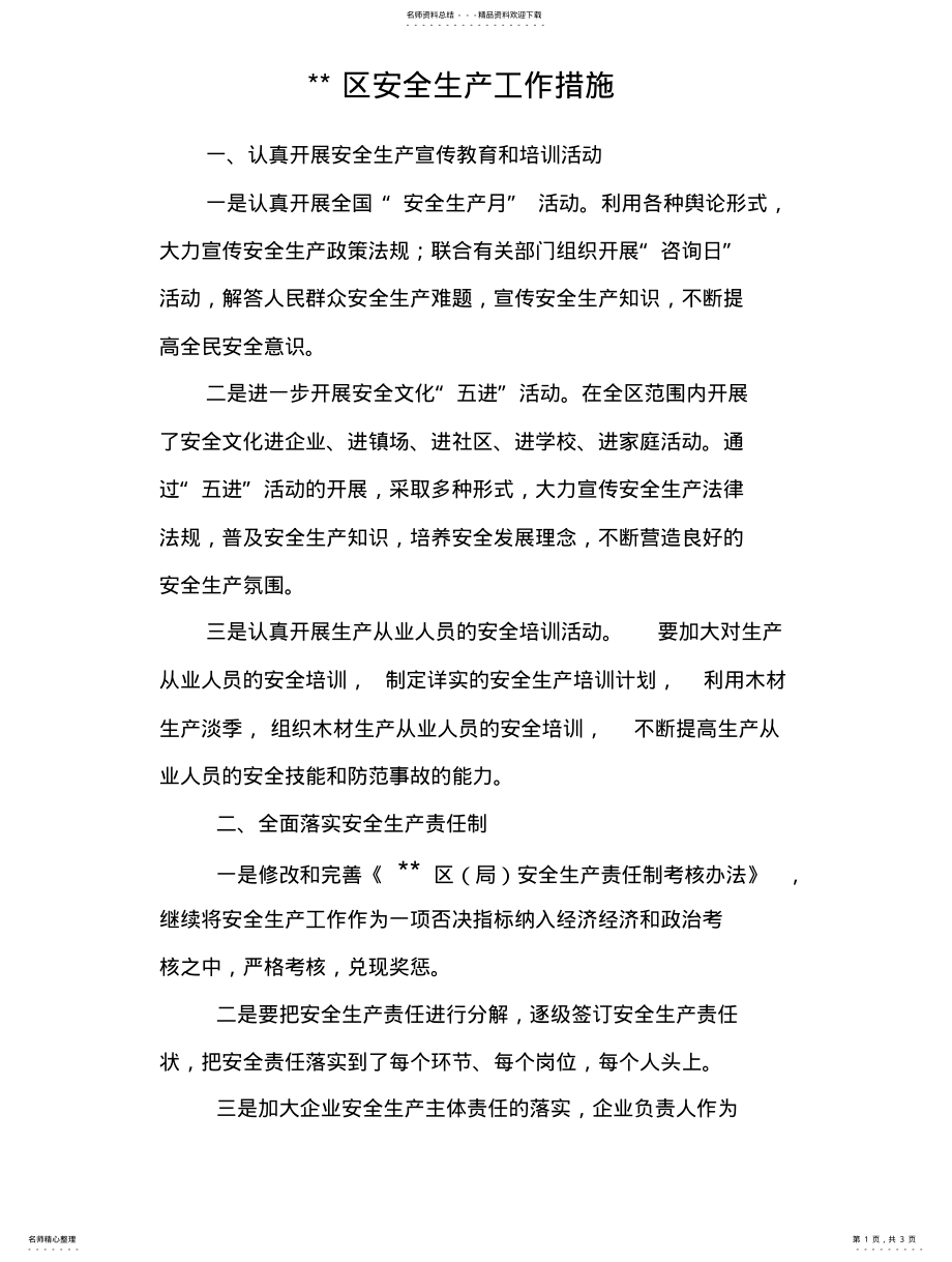 2022年安全生产工作措施 .pdf_第1页