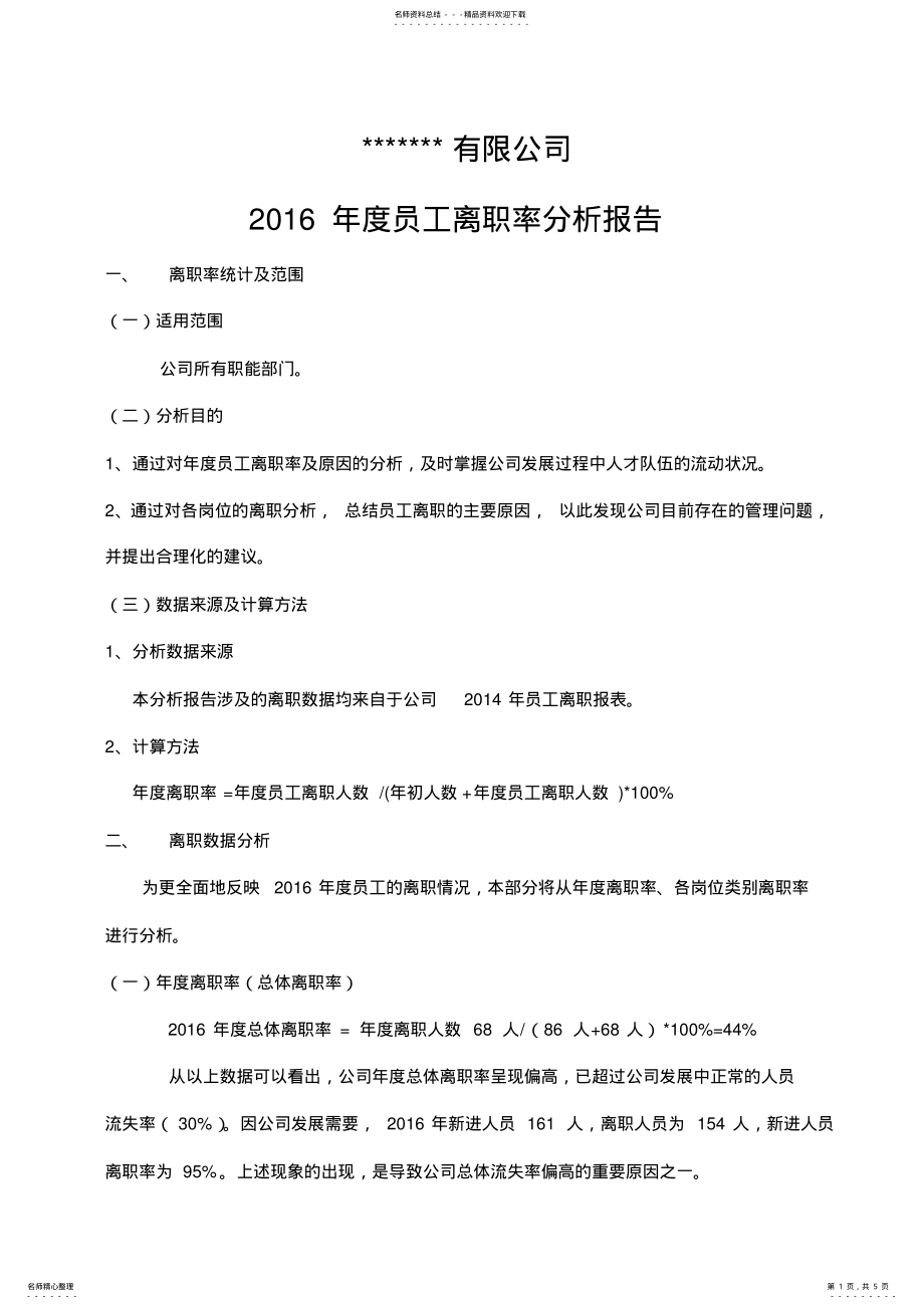 2022年年度员工离职率分析报告 .pdf_第1页