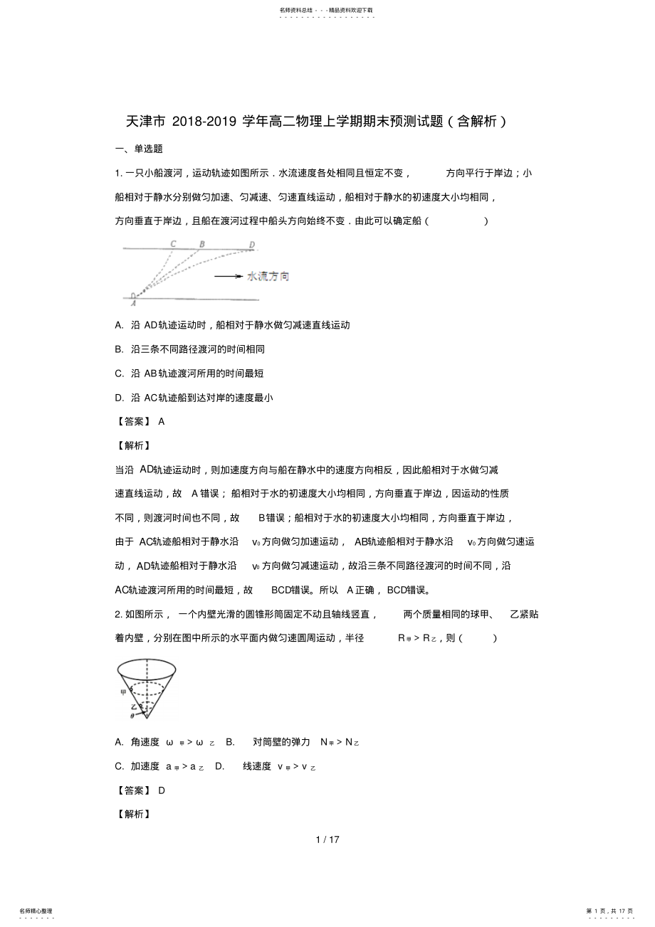 2022年天津市_学年高二物理上学期期末预测试题含解析 .pdf_第1页