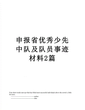 申报省优秀少先中队及队员事迹材料2篇.doc