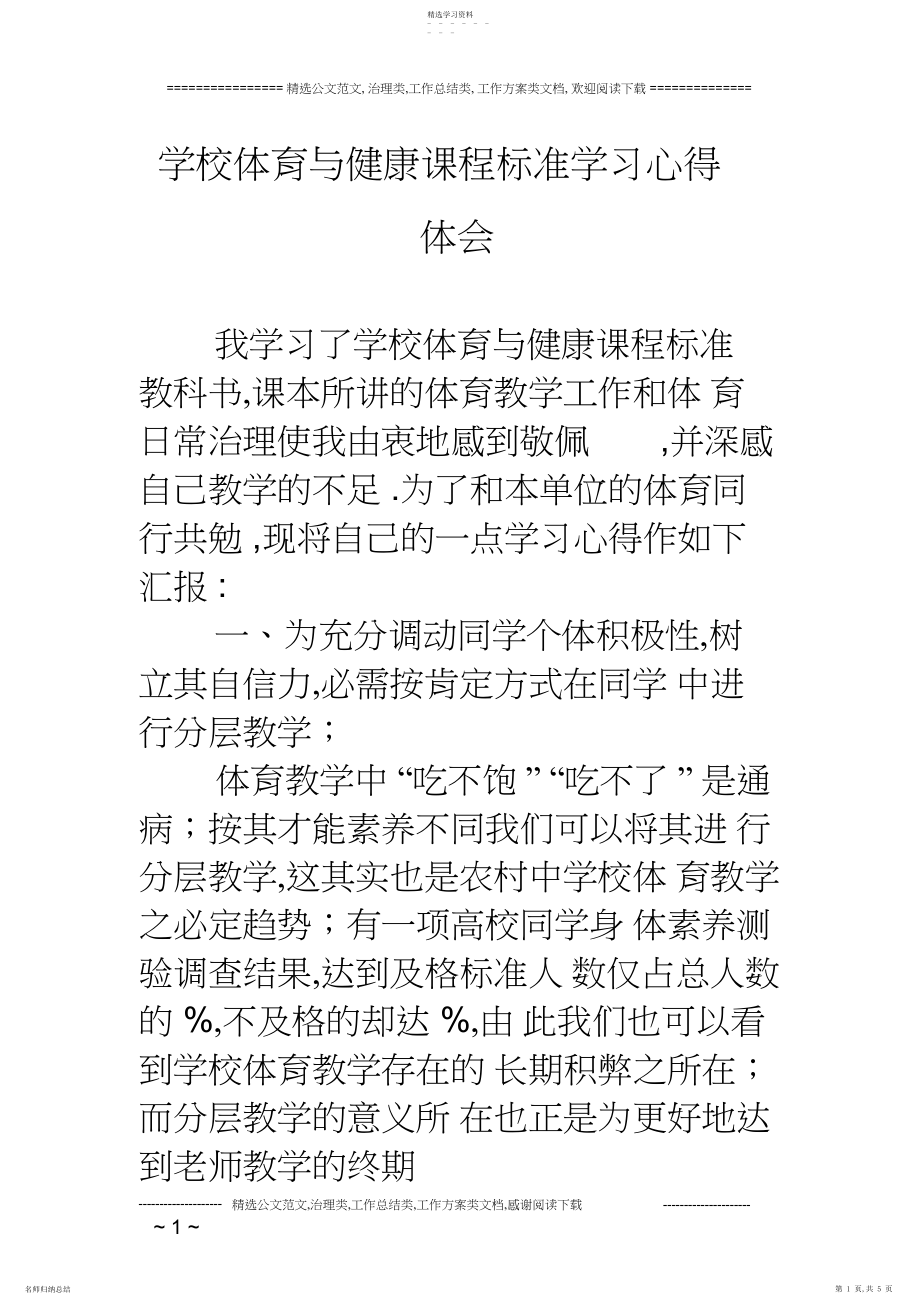 2022年小学体育与健康课程标准学习心得体会.docx_第1页