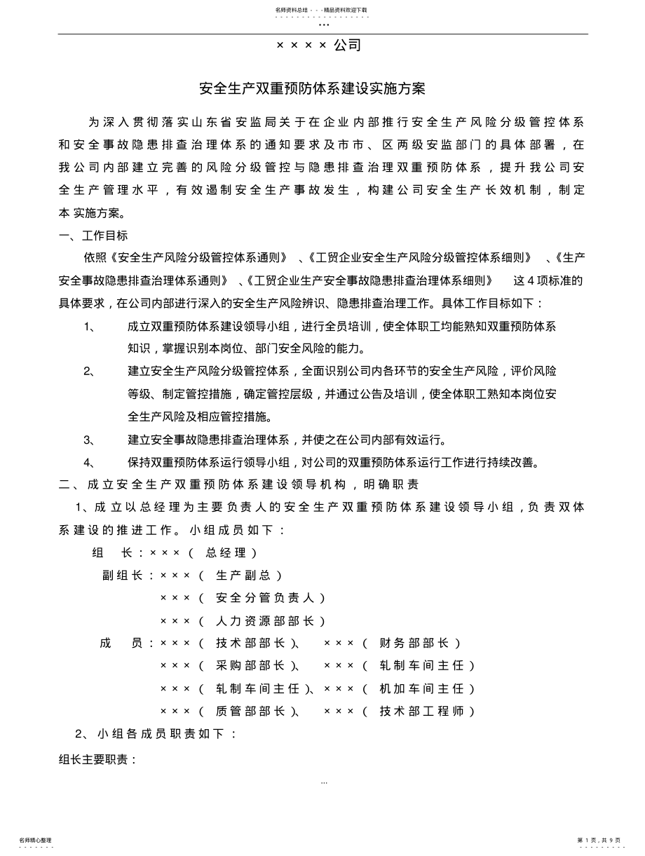 2022年安全生产双重预防体系建设实施方案 .pdf_第1页