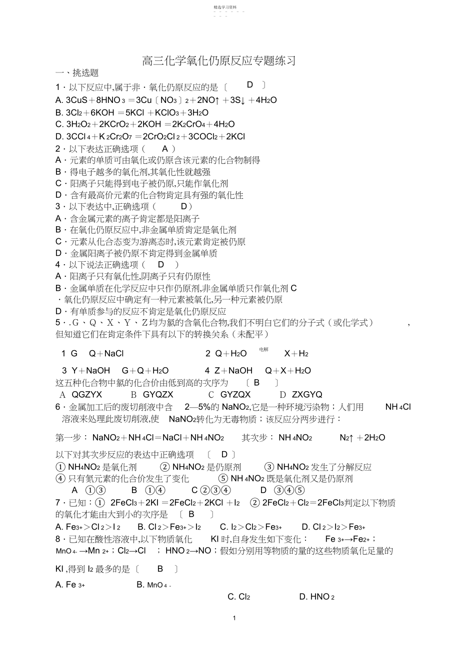 2022年高三化学氧化还原反应专题练习3.docx_第1页