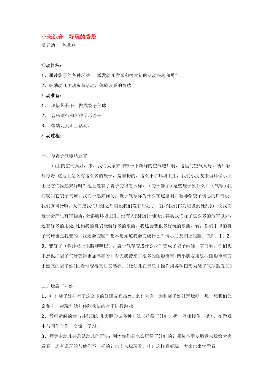 幼儿园大班中班小班小班综合--好玩的袋袋优秀教案优秀教案课时作业课时训练.doc_第1页