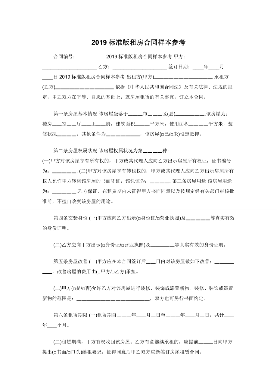 2019标准版租房合同样本参考.docx_第1页