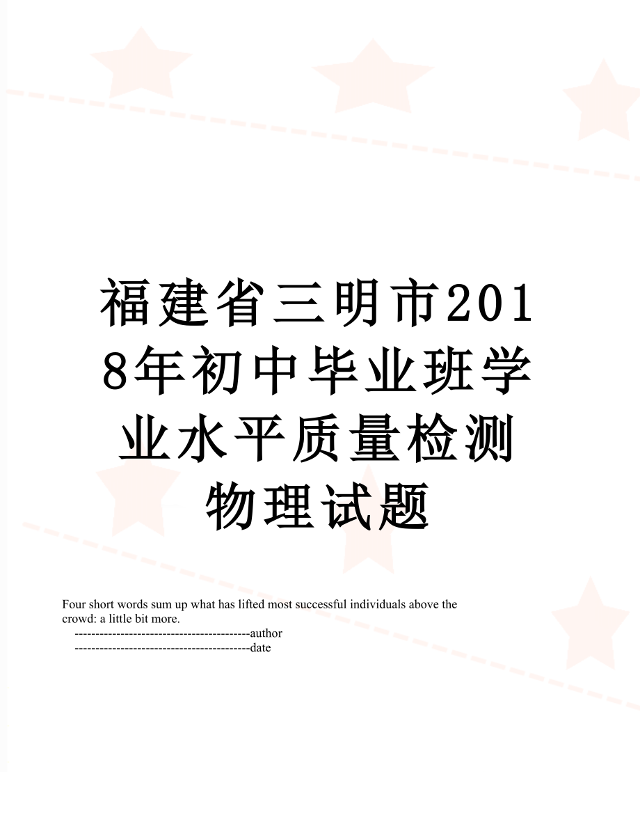 福建省三明市初中毕业班学业水平质量检测物理试题.doc_第1页