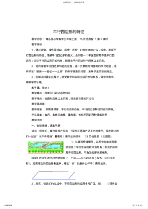 2022年小学数学五年级上册页信息窗《平行四边形的特征》教案 .pdf