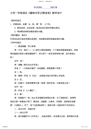 2022年小学一年级语文《趣味识字之猜谜语》教学设计 .pdf