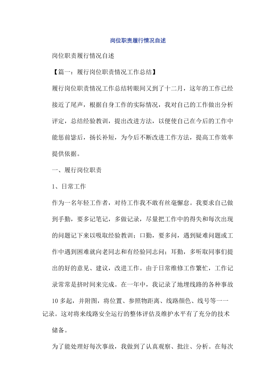 岗位职责履行情况自述.docx_第1页