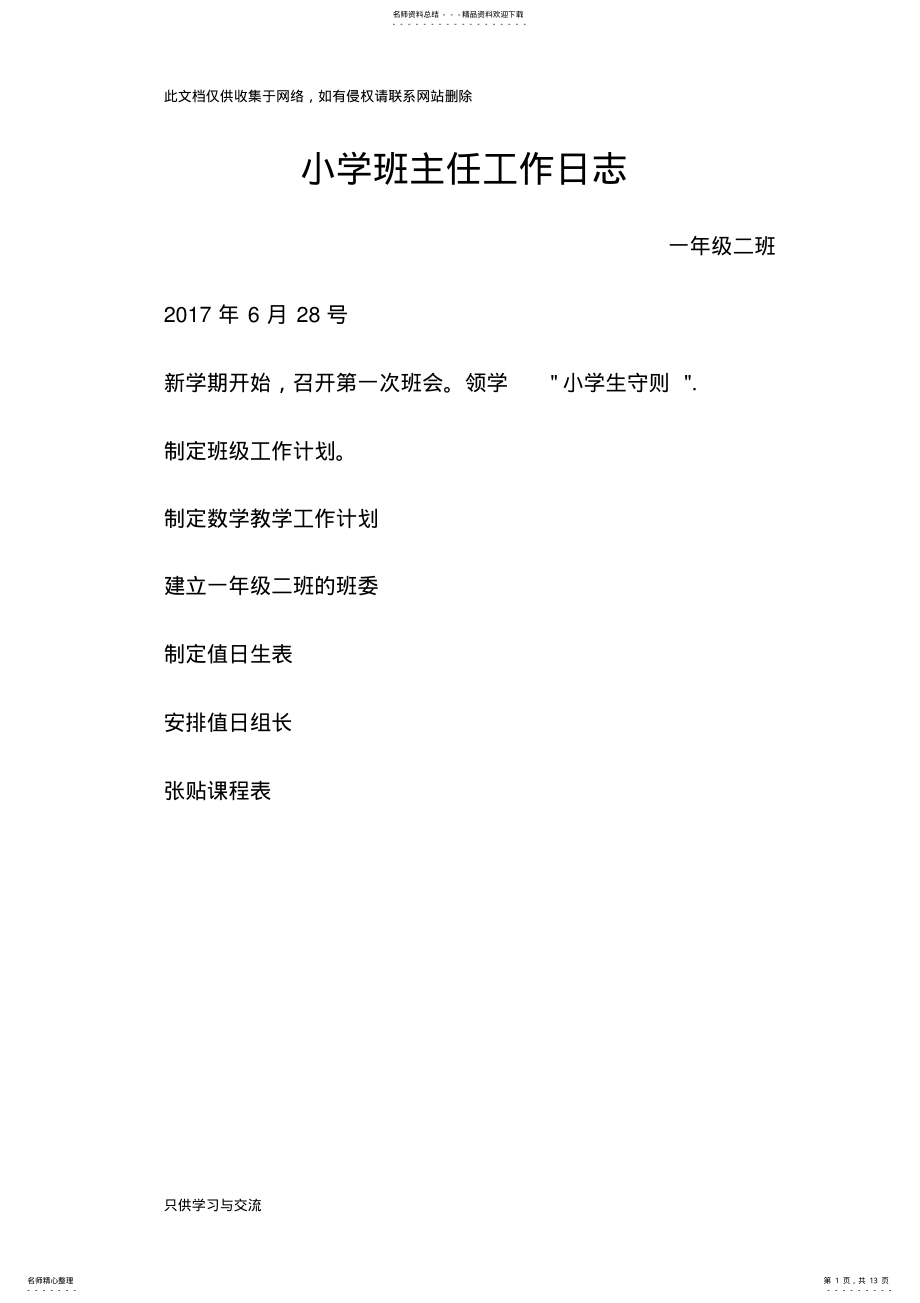 2022年小学班主任工作日志资料 .pdf_第1页