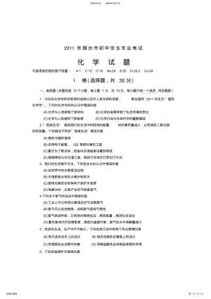 2022年山东省烟台市中考化学试题及答案 .pdf