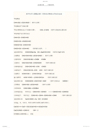 2022年高中化学人教版必修二有机化合物化学方程式总结.docx