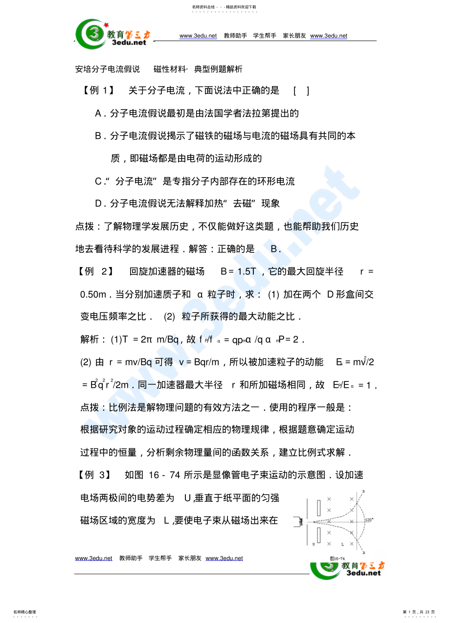 2022年高三物理磁场典型例题解析 .pdf_第1页