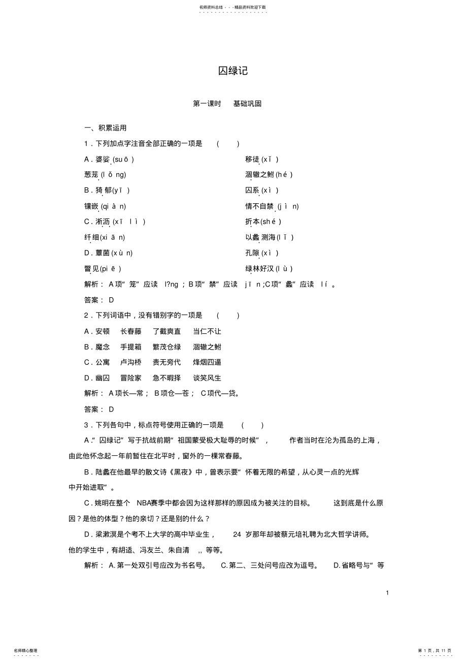 2022年高中语文第一单元写景状物散文囚绿记课时作业新人教版必修 .pdf_第1页