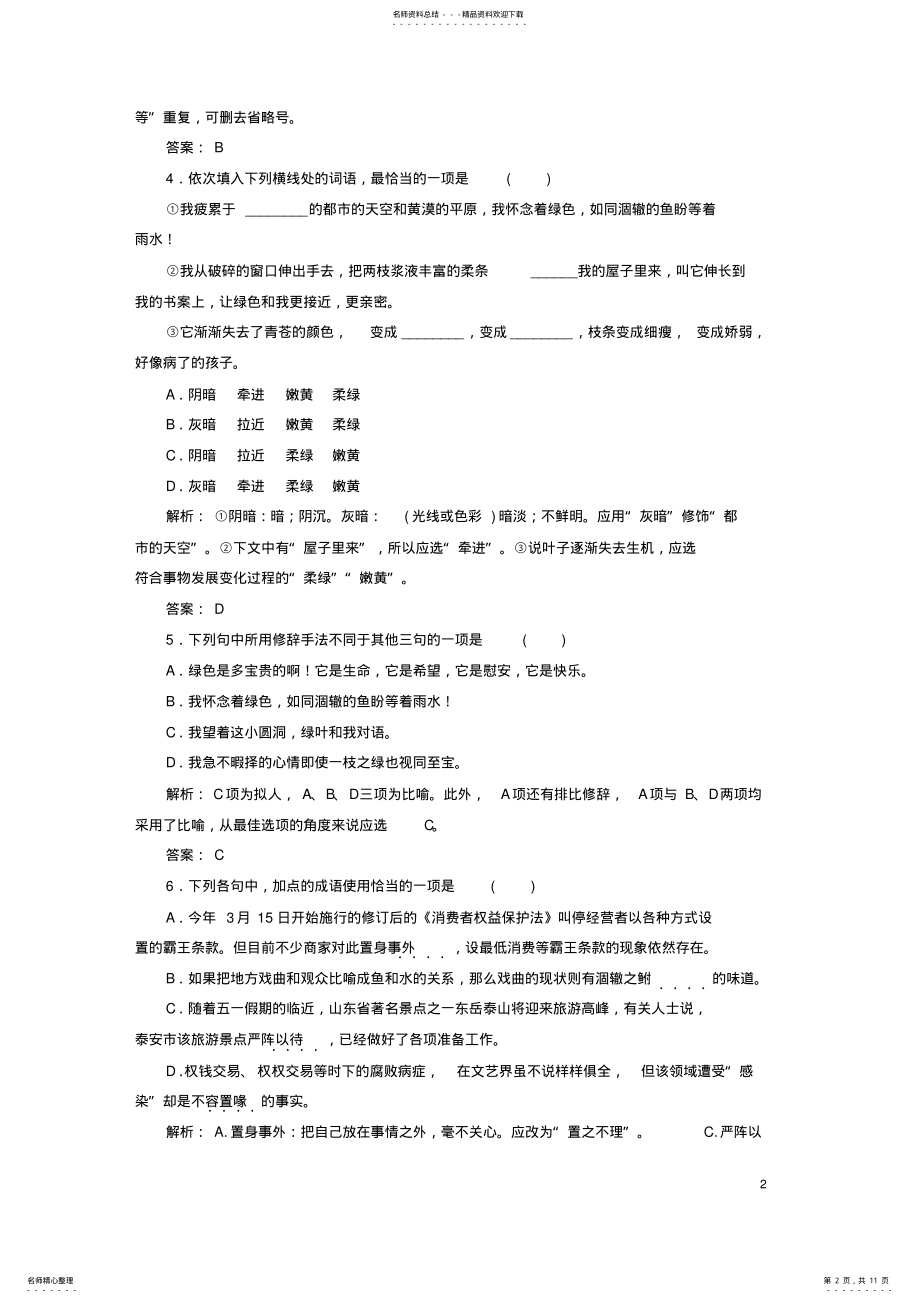 2022年高中语文第一单元写景状物散文囚绿记课时作业新人教版必修 .pdf_第2页