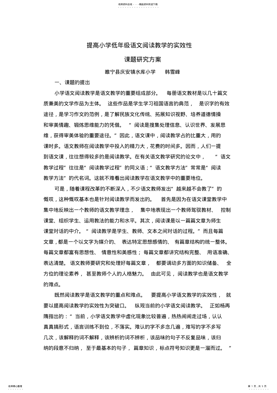 2022年如何提高小学低年级语文阅读教学的实效性课题研究方案 .pdf_第1页