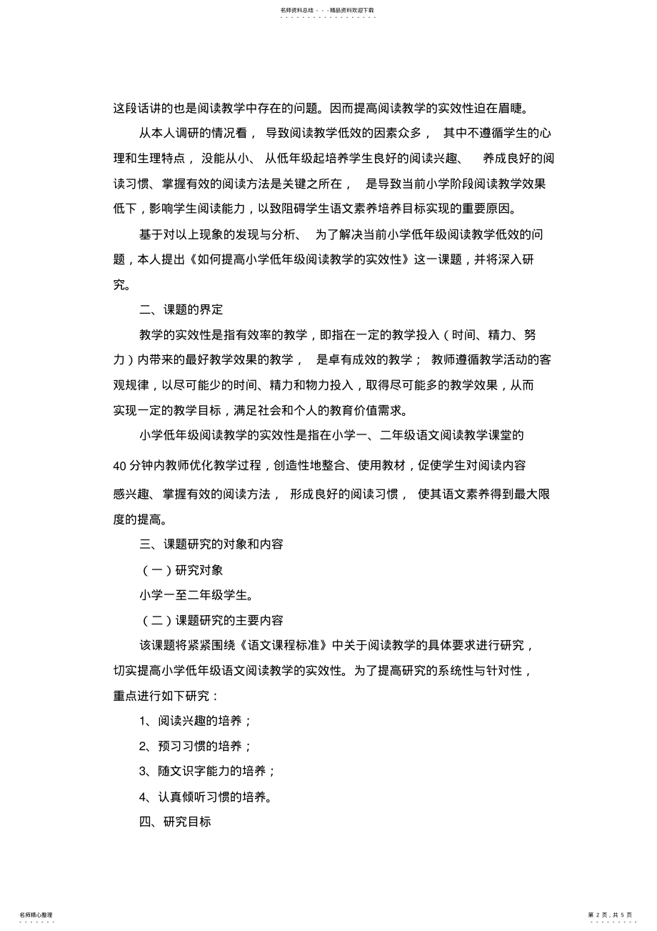 2022年如何提高小学低年级语文阅读教学的实效性课题研究方案 .pdf_第2页