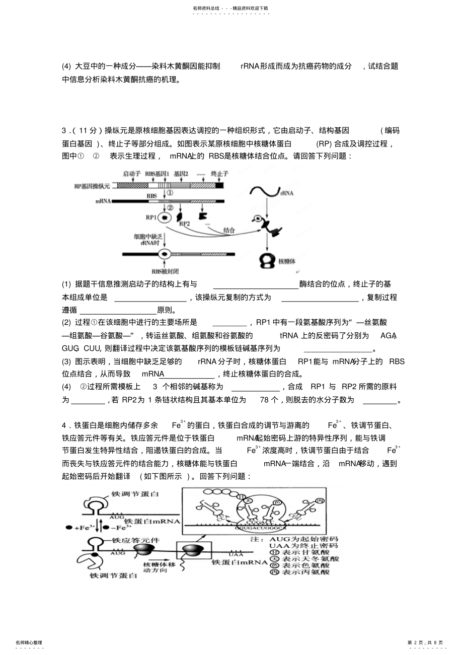 2022年高三复习_基因的表达简答题练习 .pdf_第2页