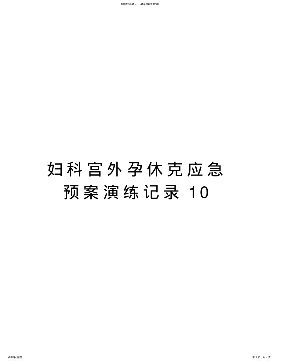 2022年妇科宫外孕休克应急预案演练记录教学内容 .pdf_第1页