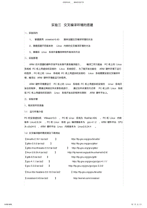 2022年实验三交叉编译环境的搭建资料 .pdf