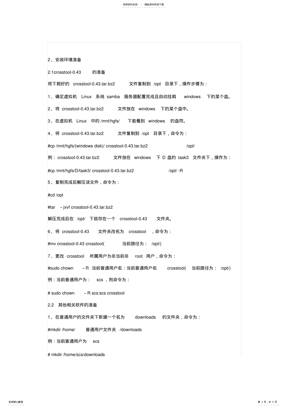 2022年实验三交叉编译环境的搭建资料 .pdf_第2页