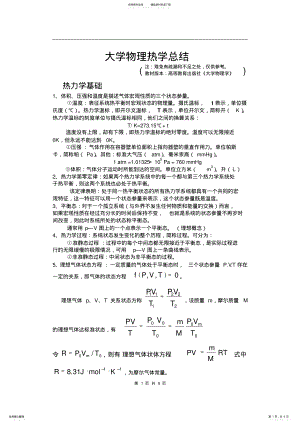 2022年大学物理热学总结 .pdf