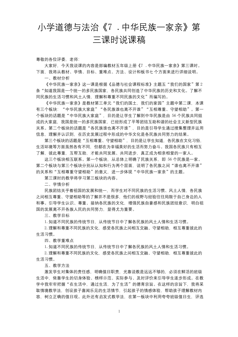 小学道德与法治五年级上册《7.-中华民族一家亲》第三课时说课稿.docx_第1页