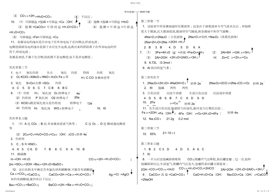 2022年高一化学必修一新人教版课后习题参考答案.docx_第2页