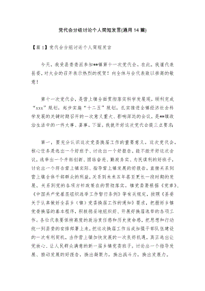 党代会分组讨论个人简短发言(通用14篇).docx