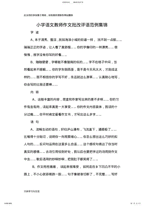 2022年小学语文教师作文批改评语范例集锦复习过程 .pdf