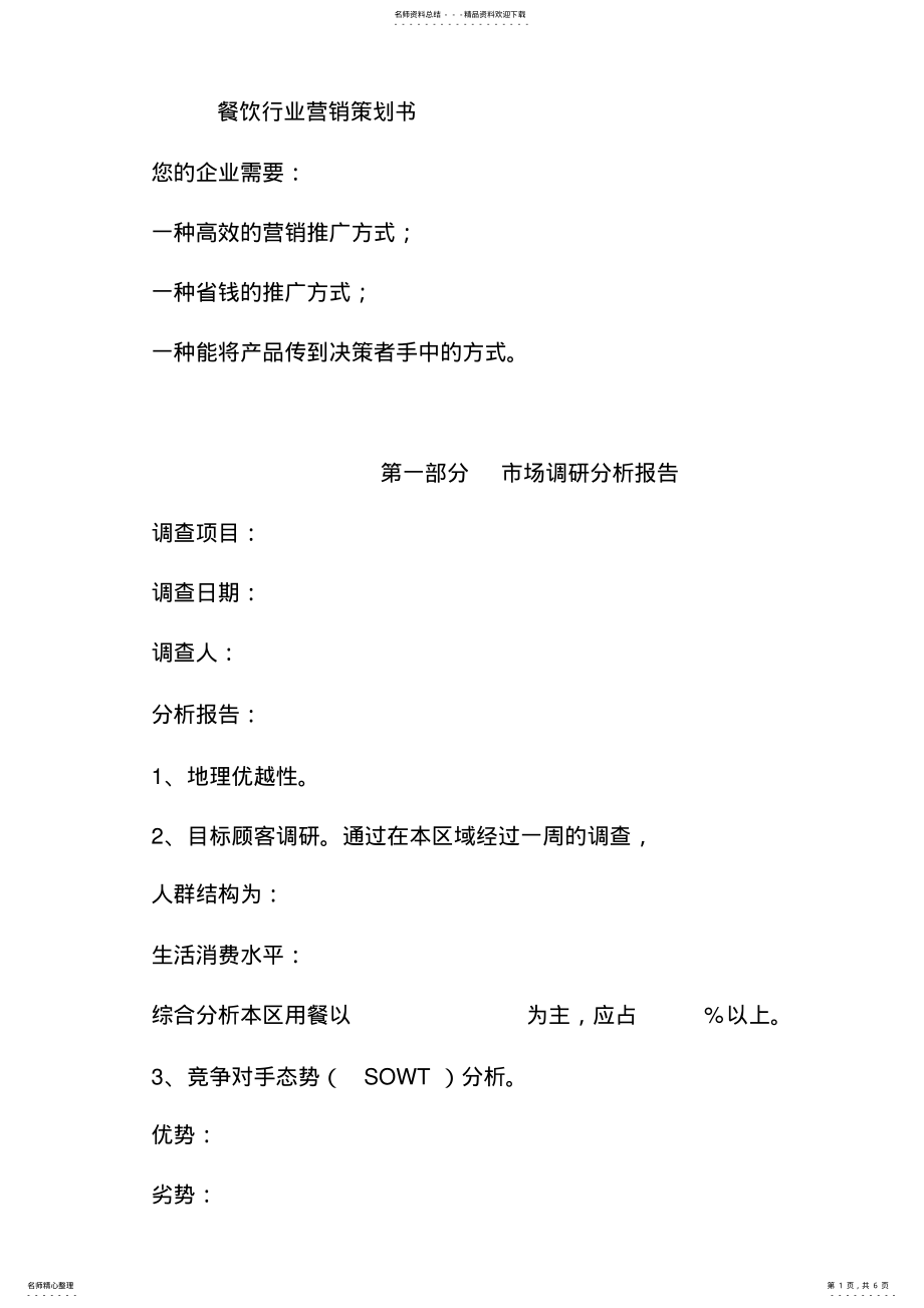 2022年餐饮行业营销策划书 .pdf_第1页