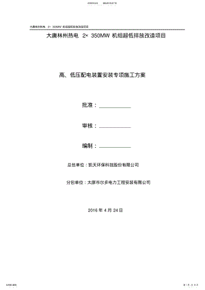 2022年高、低压配电装置安装施工方案 2.pdf