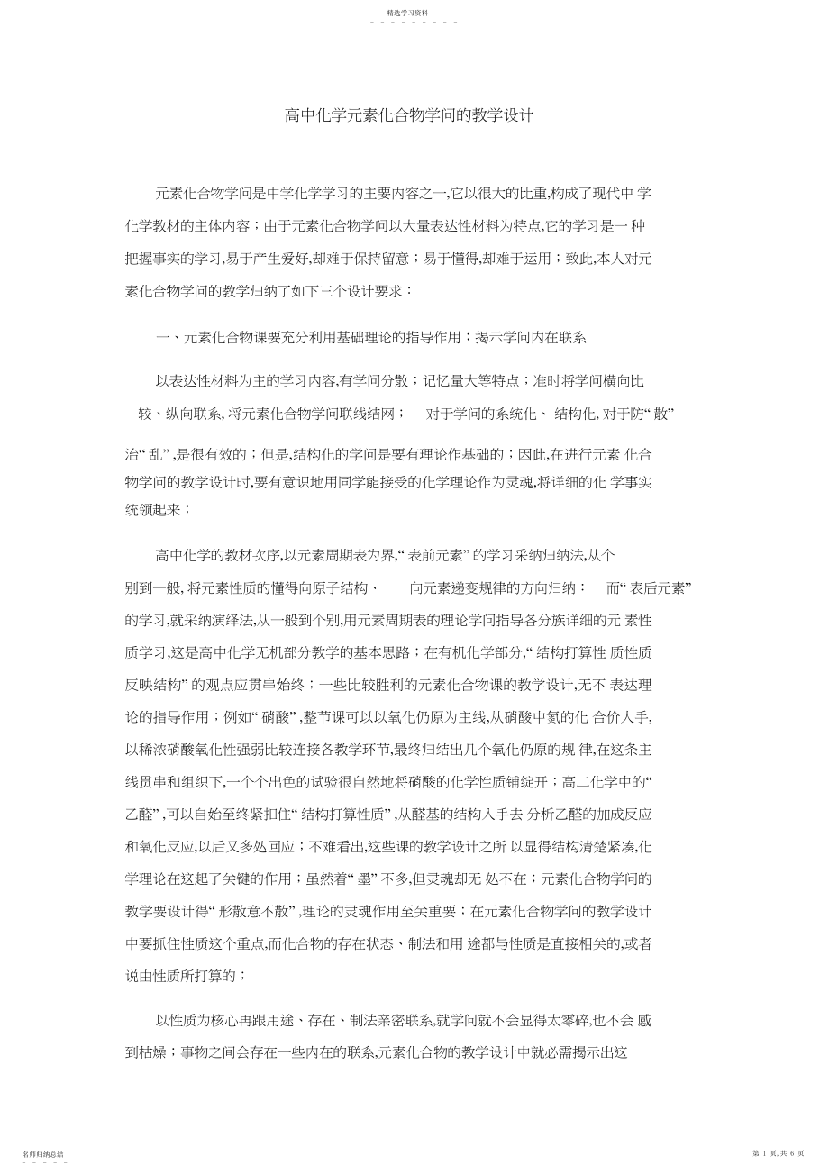 2022年高中化学元素化合物知识的教学设计.docx_第1页