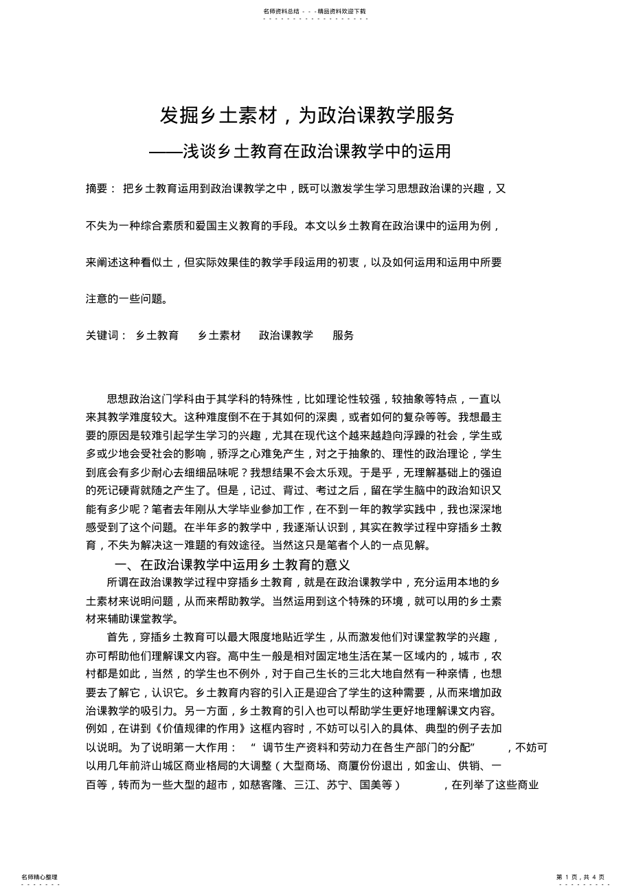 2022年高中政治论文：浅谈乡土教育在政治课教学中的运用 .pdf_第1页