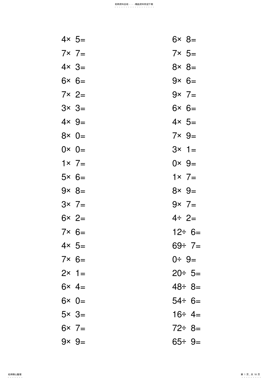 2022年小学数学二年级表内乘除法口算练习题 .pdf_第1页