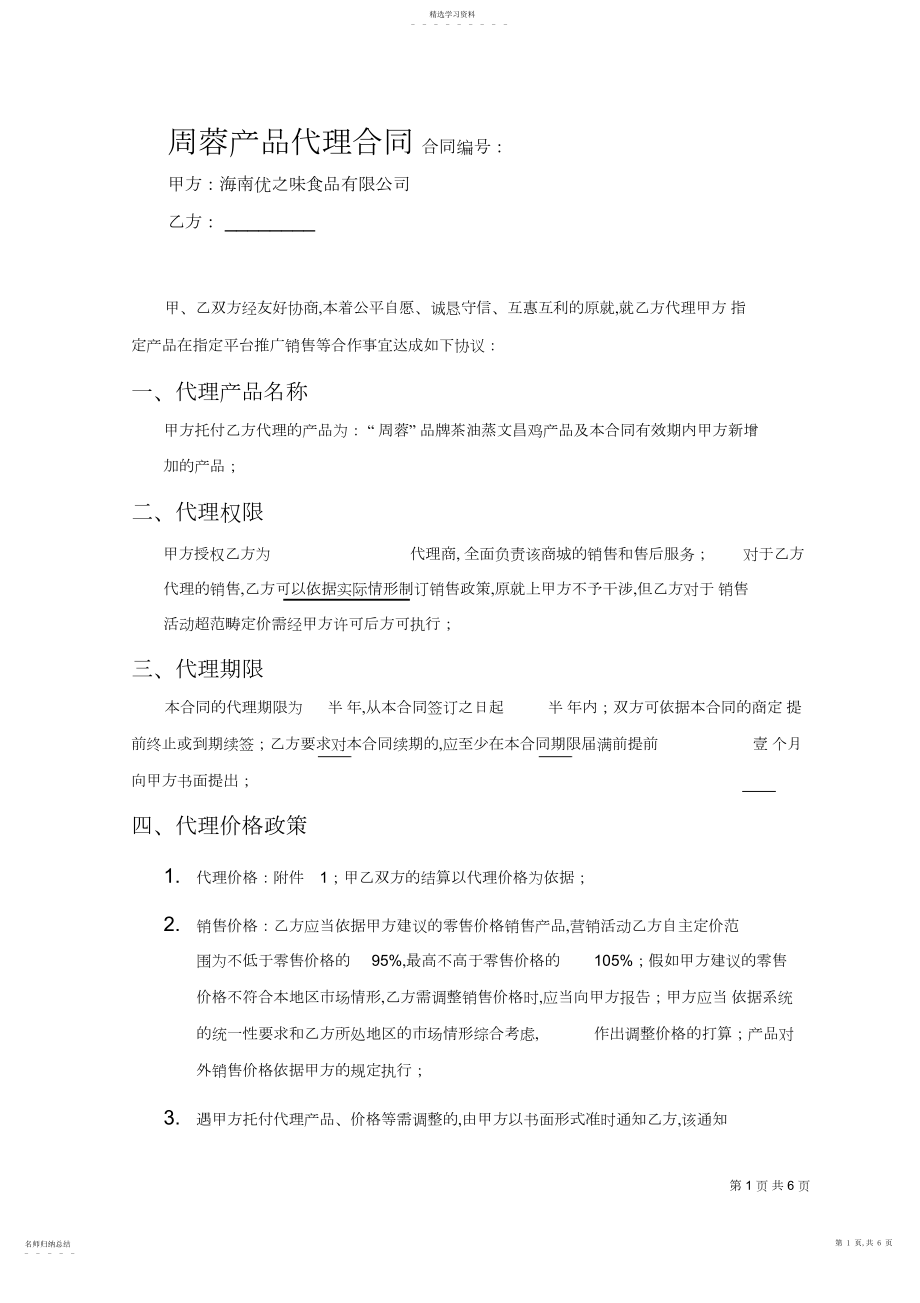 2022年完整word版,产品销售代理合同范本.docx_第1页