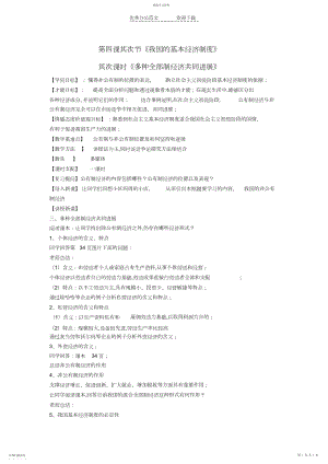 2022年高中政治生产与经济制度第二节《我国的基本经济制度》第二课时《多种所有制经济共同发展》教案.docx