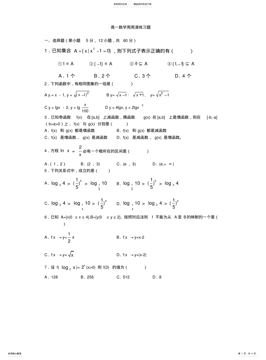 2022年高一数学必修一期末复习题 .pdf_第1页