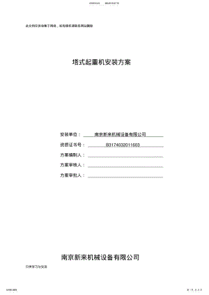 2022年塔吊安装方案学习资料 .pdf