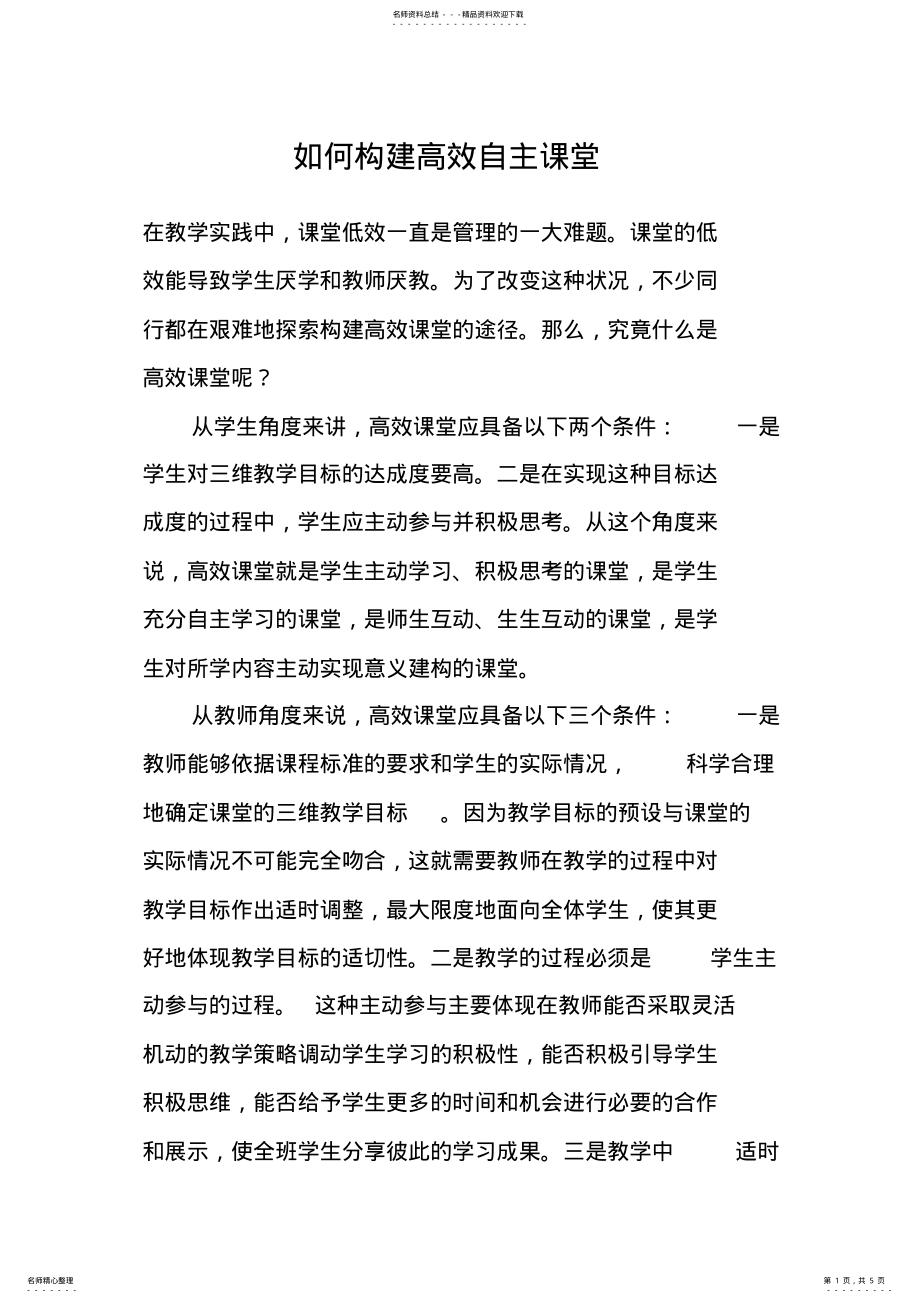 2022年如何构建高效自主课堂 .pdf_第1页