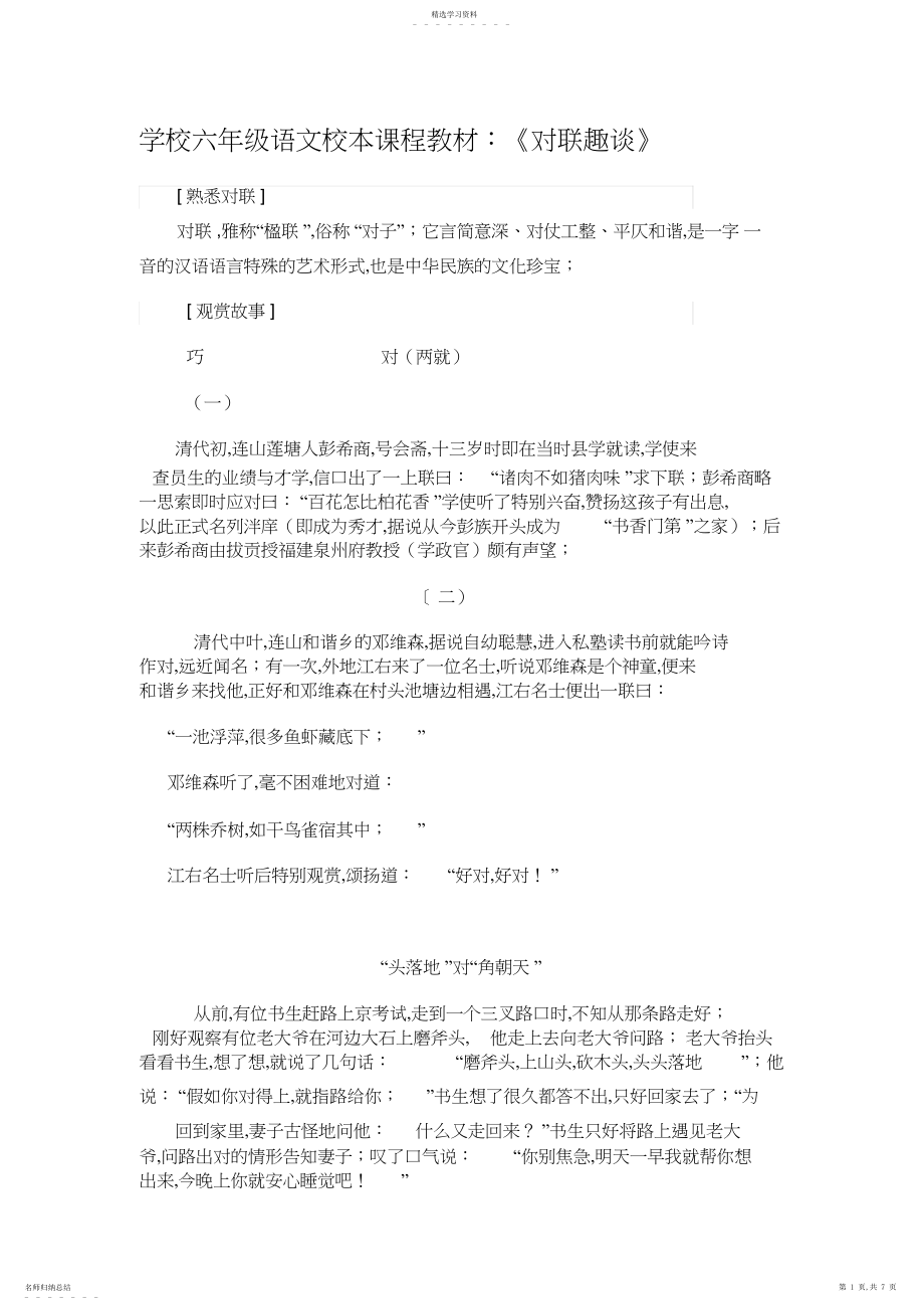 2022年小学六年级语文校本课程教材《对联趣谈》.docx_第1页