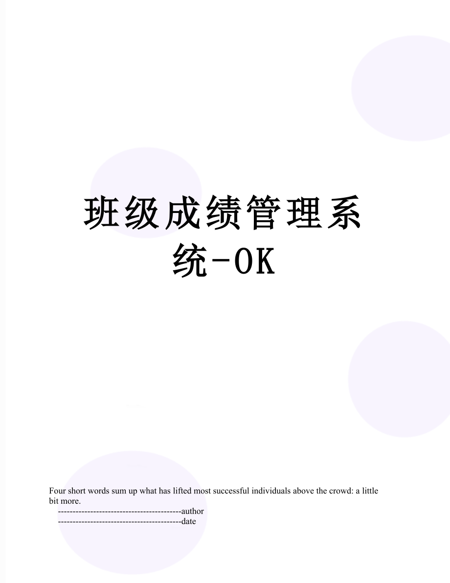 班级成绩管理系统-OK.doc_第1页