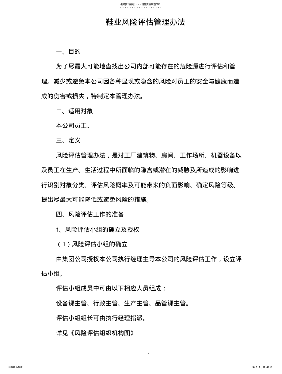 2022年风险评估管理办法 .pdf_第1页