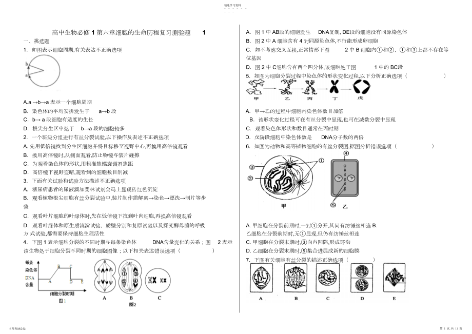 2022年高中生物必修第六章细胞的生命历程复习测验题.docx_第1页