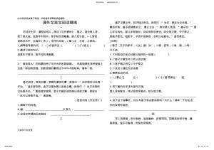 2022年小学语文课外文言文阅读精练及答案[]说课材料 .pdf