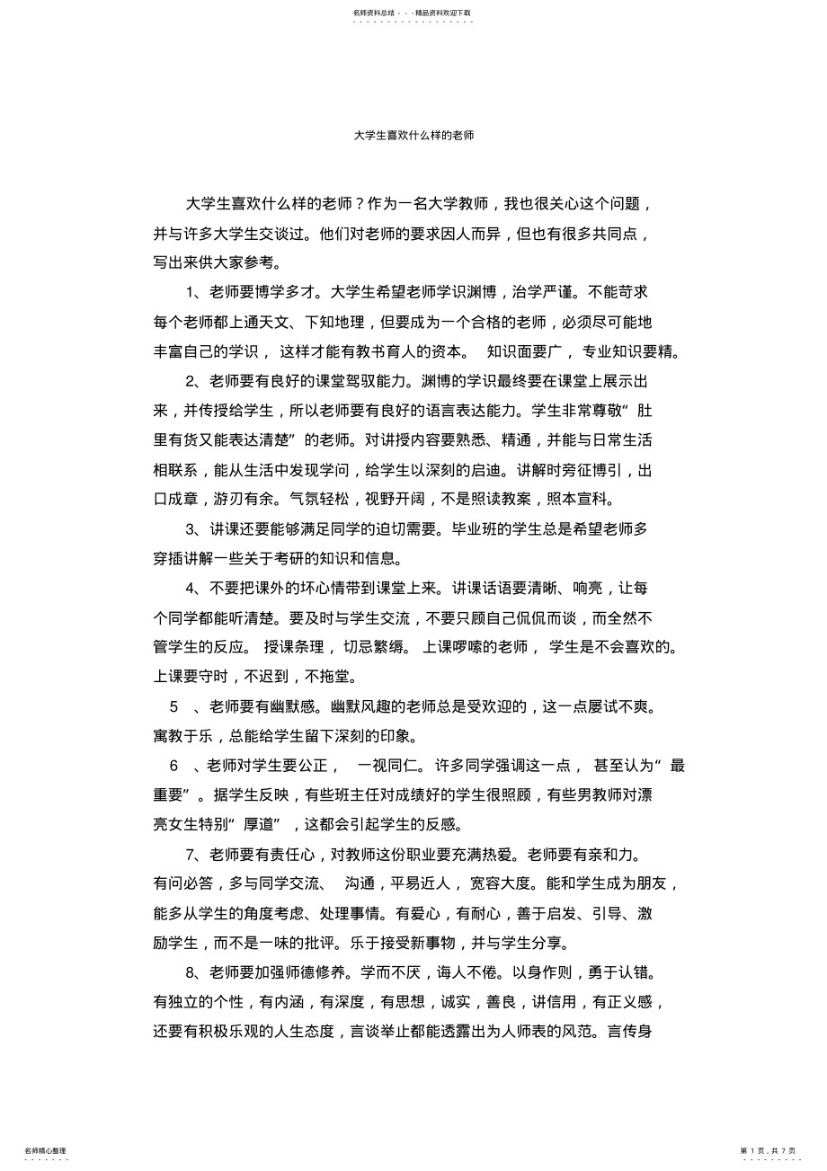 2022年大学生喜欢什么样的老师 .pdf_第1页