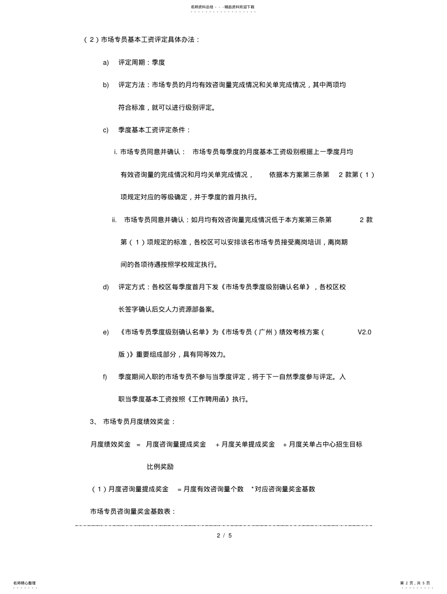 2022年市场专员绩效考核方案美国上市K青少年教育集团参考 .pdf_第2页