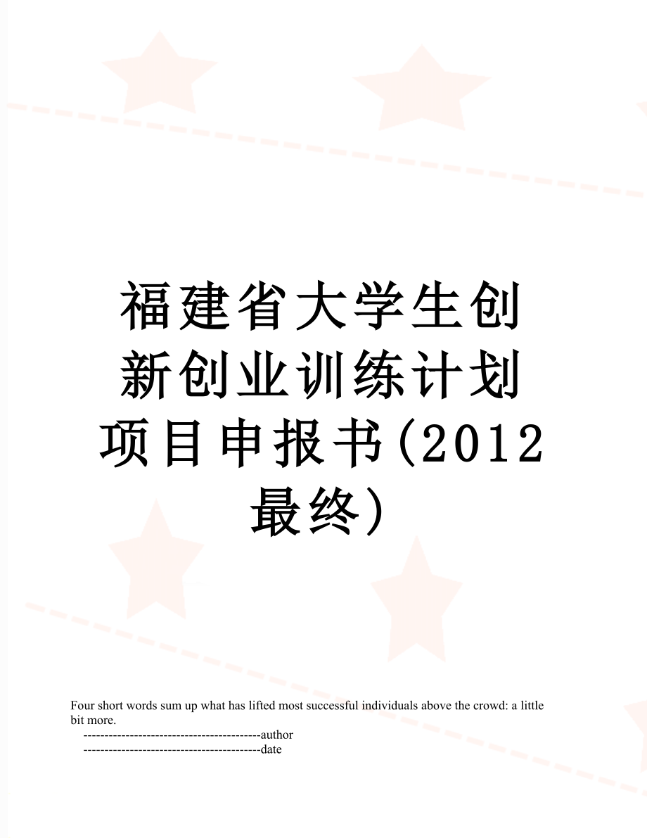 福建省大学生创新创业训练计划项目申报书(最终).doc_第1页